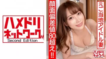 328HMDN-461 【臉部偏差值超80！ -！ - ] 前當地偶像新婚妻子 26 歲蕩婦與富有的 Verochu 開啟！ - 大屁股女牛仔連續中出快感擠壓精液洩露作弊視頻