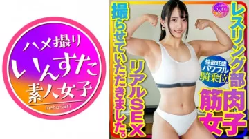 413INSTV-376 【筋肉女子大生】レスリング部の筋肉女子との本気セックスを撮らせてもらいました。 - 大きな上腕二頭筋と胸筋に恋する彼氏のハードな腰振りに対応する、女性上位でのパワフルな打撃が快感をもたらす！