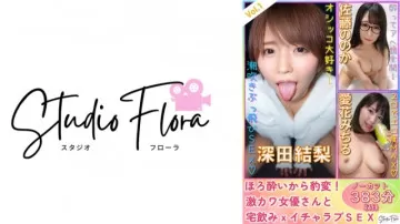 743STF-003 【限时配送】Horo 突变！ - 超可爱的女演员和家庭饮酒x爱爱SEX：Vol.1 深田尤里Nooka佐藤Michiru Aika