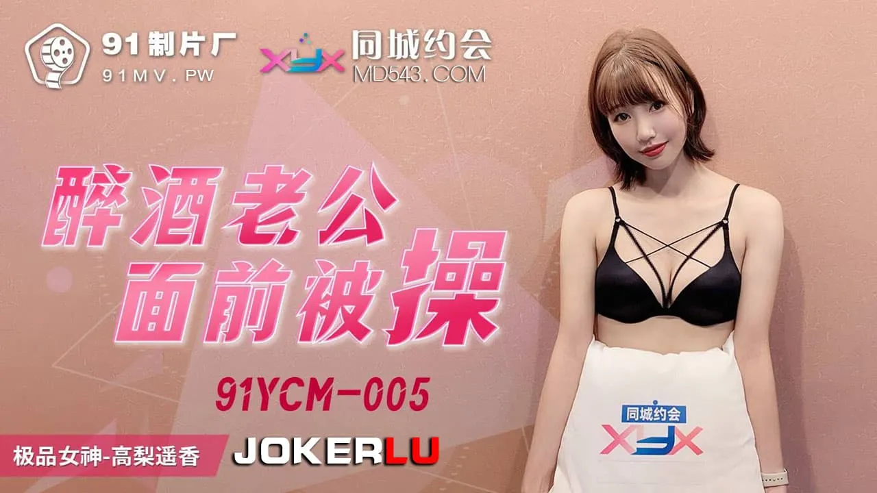 91YCM-005
