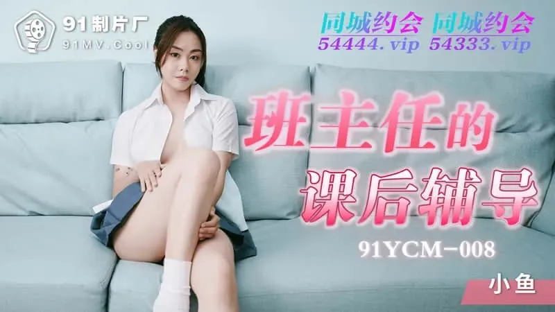 91YCM-008