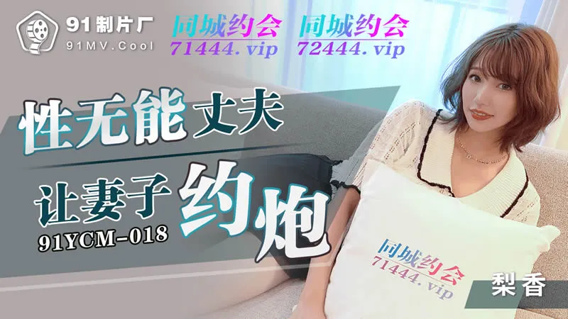 91YCM-018