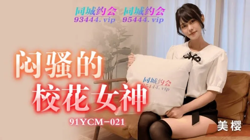 91YCM-021
