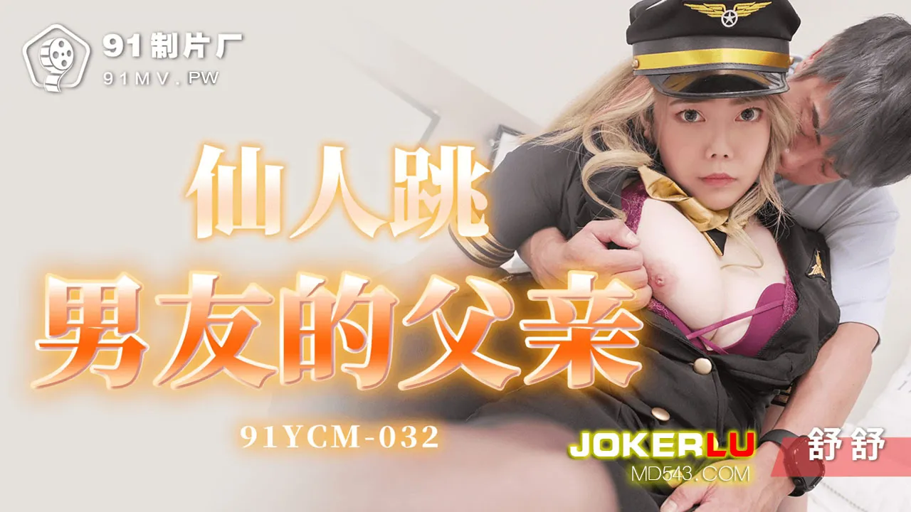 91YCM-032