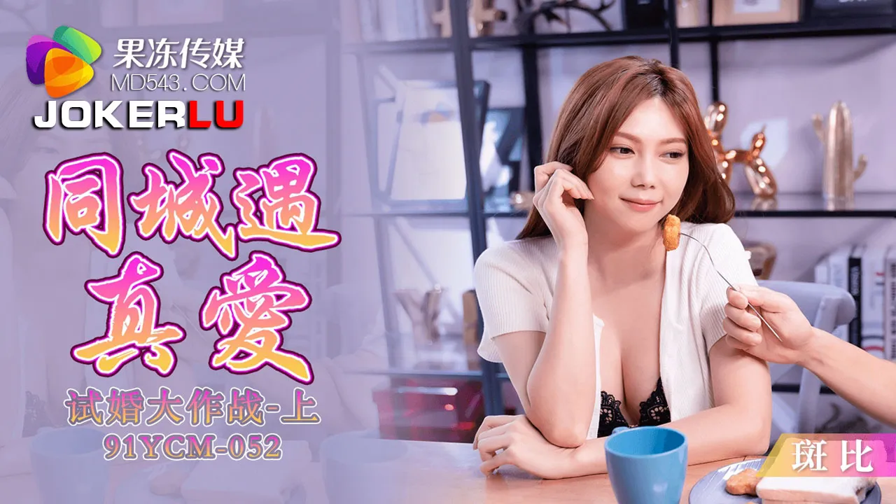 91YCM-052