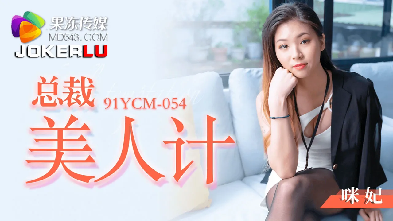 91YCM-054