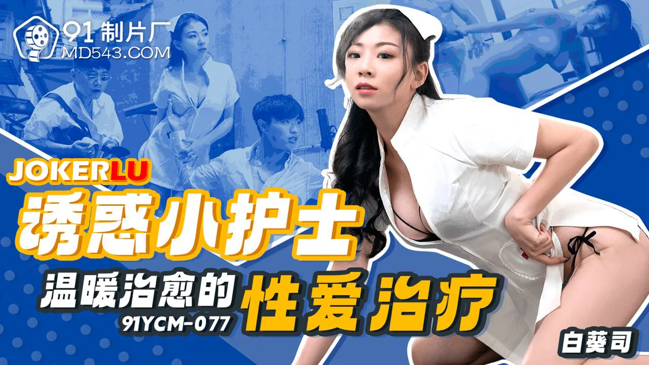 91YCM-077