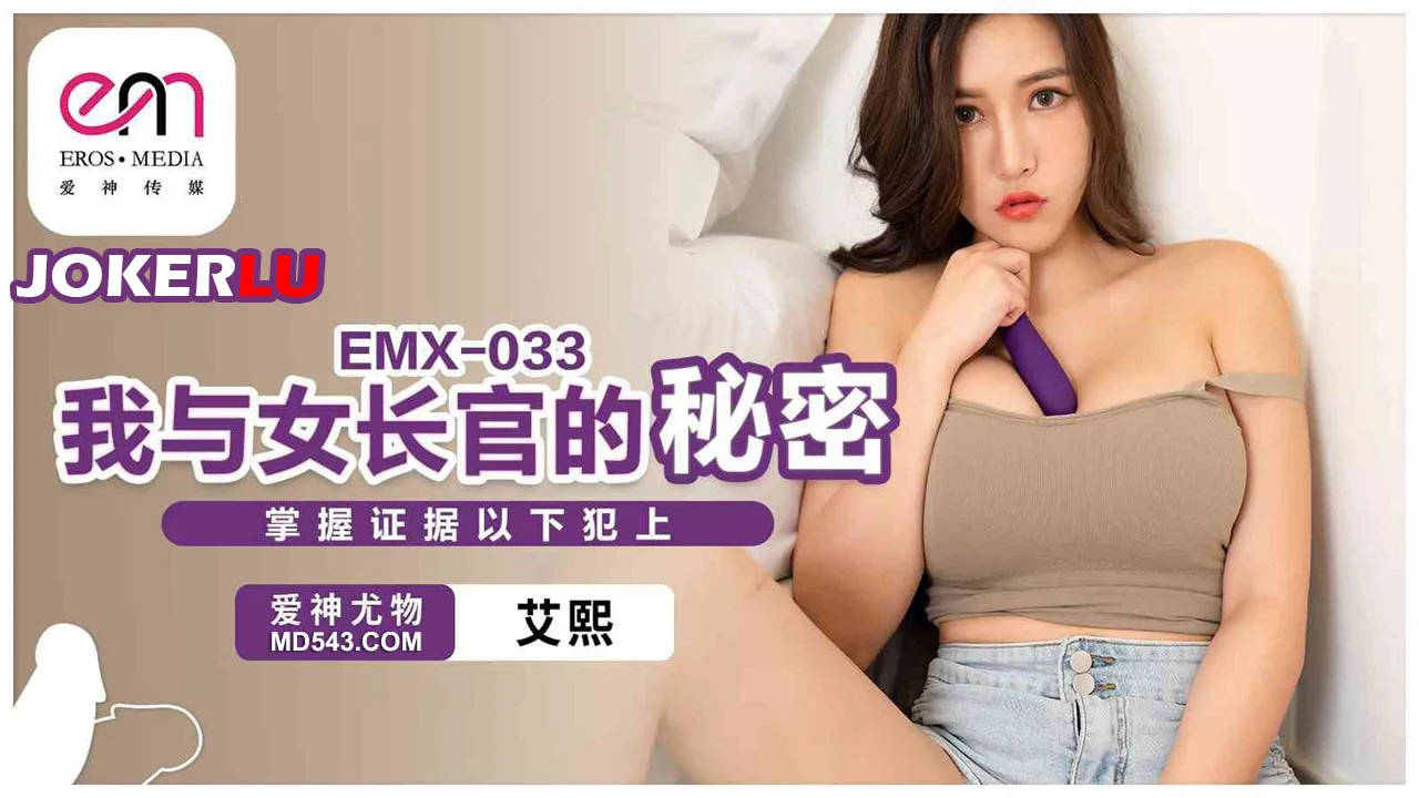 EMX-033