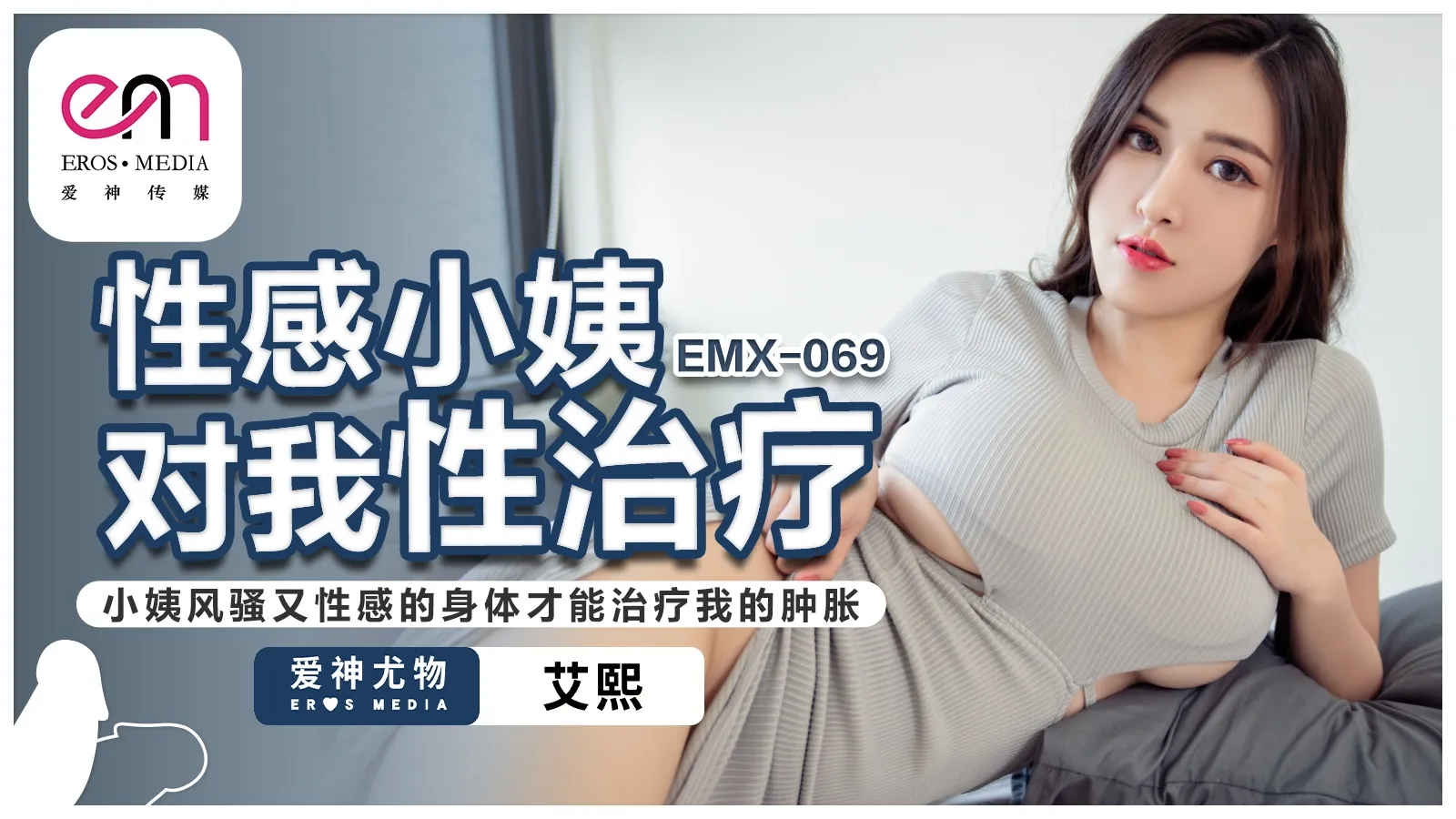 EMX-069