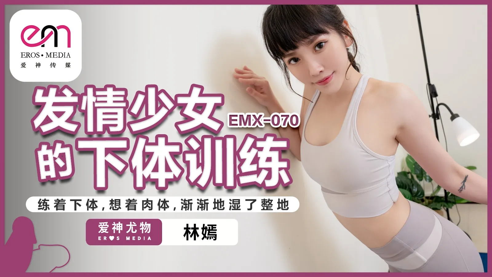EMX-070