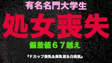 FC2-PPV-3253190 ‘失貞’，真正的失貞！ ——名牌大學生，偏差值超過65的天才，畢業前失身！ -！ - 筱田麻 童顏G罩杯美巨乳中出！ - 《個人攝影》個人攝影原創第337人