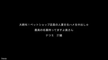 FC2-PPV-909229 ☆討價還價/轉售☆ 寵物店店員的已婚女人，夏美的尖叫系列！ - [附高品質ZIP]