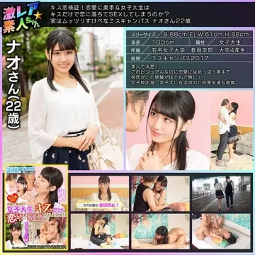 GEKI-005 吻爱验证！ - 一个不擅长恋爱的女大学生，会因为一个吻而爱上并发生关系吗？ - 其实睦里淫荡校园小姐奈央22岁