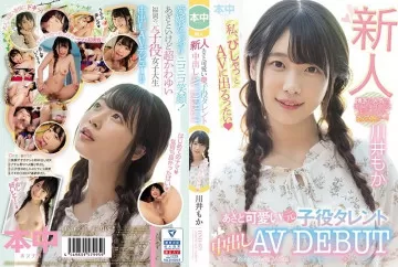 HND-879 新秀瘀伤和可爱的前儿童演员才华中出 AVDEBUT Moka Kawai