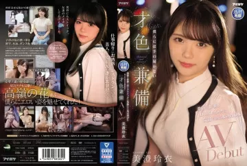 IPIT-033 优雅的丸之内办公室女士，在美丽、工作和 H 方面坚忍不拔。美丽而有才华的 AV 出道，我们无法到达 Rei Misumi