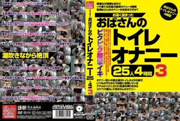 JGAHO-279 トイレでオナニーする頑固なおばさん 25人4時間3