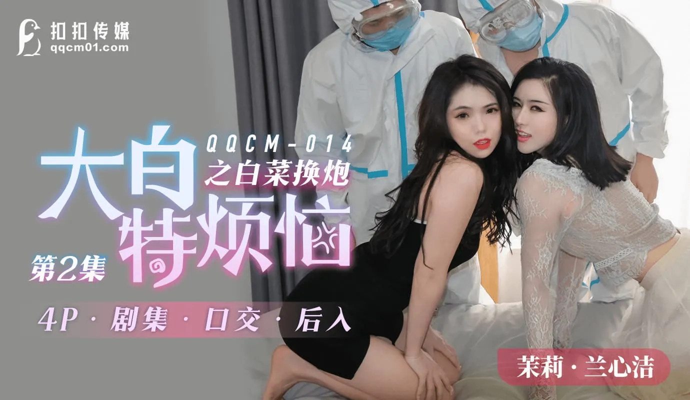 QQCM-014